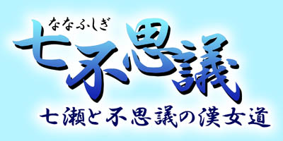 ���s�v�c -�����ƕs�v�c�̊�����-